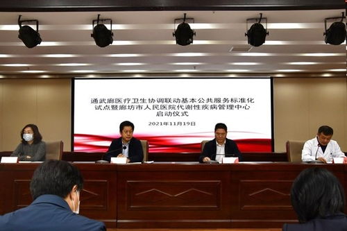 通武廊醫(yī)療衛(wèi)生協(xié)調(diào)聯(lián)動(dòng) 廊坊代謝中心啟動(dòng)，標(biāo)準(zhǔn)化服務(wù)惠民生