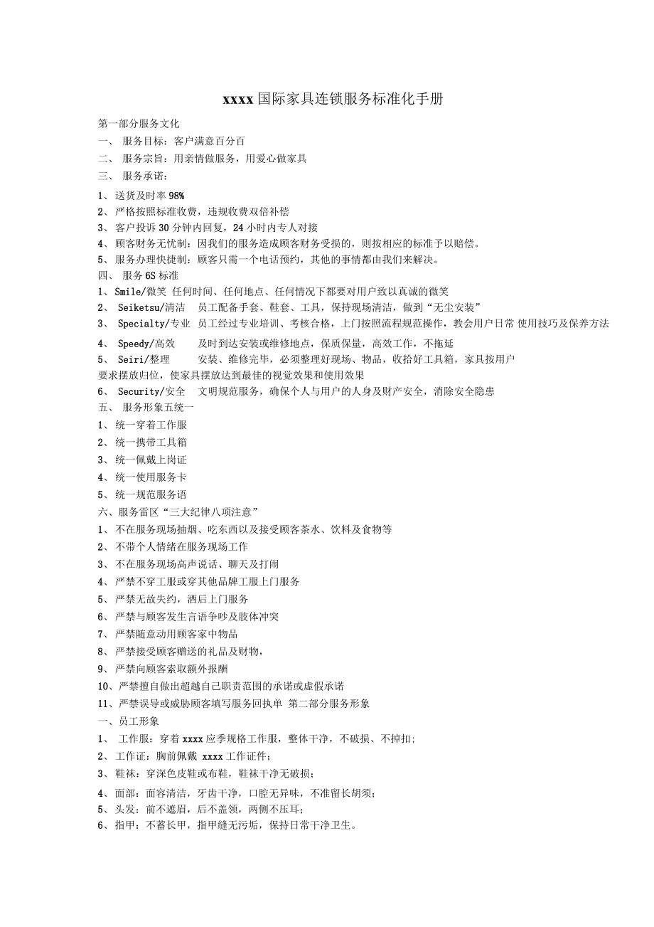 服務(wù)標(biāo)準(zhǔn)化手冊 打造高效規(guī)范的標(biāo)準(zhǔn)化服務(wù)體系